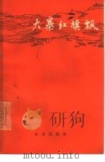 大寨红旗飘（1965 PDF版）