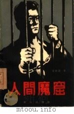 人间魔窟（1959 PDF版）