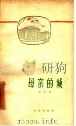 母亲的城（1960 PDF版）