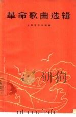 革命歌曲选辑  简谱本（1964 PDF版）