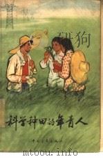 科学种田的年青人（1966 PDF版）