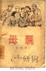 母亲（1956 PDF版）