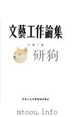文艺工作论集（1953 PDF版）