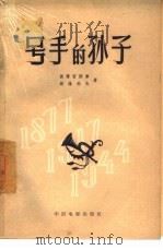 号手的孙子 1957 PDF电子版封面 10061·23 (罗)彼得雷斯库,(罗)诺维科夫著;朱育义译