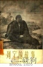 列宁的故事（1960 PDF版）