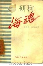 海魂（1957 PDF版）