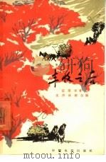 电影文学剧本  丰收之后（1965 PDF版）