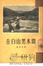 在白山黑水间（1954 PDF版）