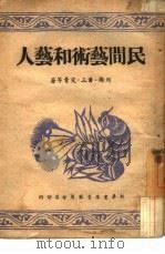 遭难前后  第1辑（1947 PDF版）