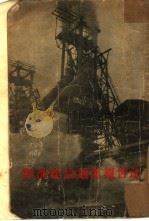 经济建设通讯报告选（1954 PDF版）
