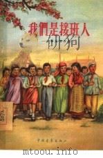我们是接班人  中学生习作选（1955 PDF版）