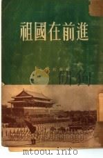 祖国在前进（1953 PDF版）