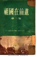 祖国在前进  第2集（1954 PDF版）
