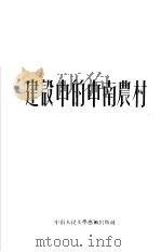 建设中的中南农村（1953 PDF版）