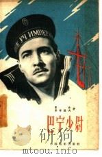 巴宁少尉（1961 PDF版）