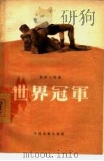 世界冠军（1957 PDF版）