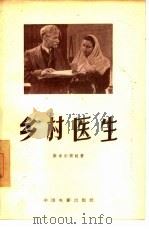 乡村医生（1956 PDF版）