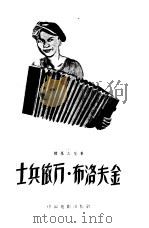 士兵伊万·布洛夫金  伊凡从军记（1957 PDF版）
