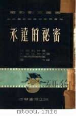 永远的秘密（1952 PDF版）