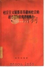 社会主义竞赛是苏维埃社会的经济发展的规律和动力（1955 PDF版）