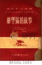 维堡区的故事  全1册（1952 PDF版）