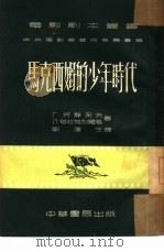 马克西姆的少年时代  全1册（1953 PDF版）