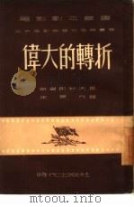 伟大的转折（1951 PDF版）