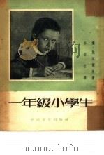 一年级小学生（1953 PDF版）