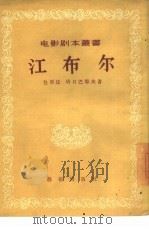 江布尔（1956 PDF版）