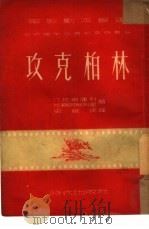 电影文学剧本  攻克柏林（1951 PDF版）