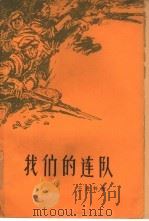 我们的连队 1961 PDF电子版封面 10137·51 王进轩著