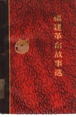 福建革命故事选（1963 PDF版）