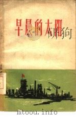 早晨的太阳（1958 PDF版）