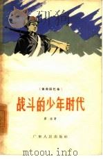 战斗的少年时代  革命回忆录（1962 PDF版）