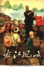右江风云（1961 PDF版）