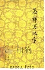 怎样写汉字（1963 PDF版）