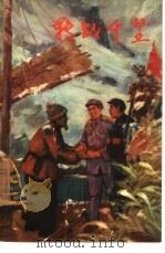 转战千里（1961 PDF版）