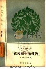在周副主席身边  革命回忆录（1960 PDF版）