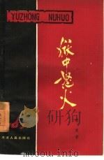 狱中怒火  新疆监狱反“个别开释”斗争记（1960 PDF版）