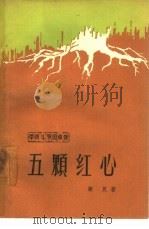 五颗红心  革命斗争回忆录（1962 PDF版）
