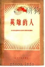 英雄的人  记出席全国群英会沈阳市代表的模范事迹（1960 PDF版）