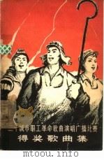 二十城市职工革命歌曲演唱广播比赛得奖歌曲集  简谱本（1964 PDF版）