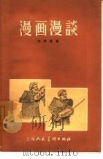 漫画漫谈（1956 PDF版）