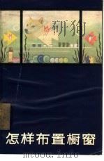 怎样布置橱窗（1964 PDF版）