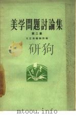 美学问题讨论集  第2集（1957 PDF版）