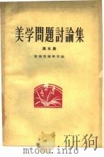 美学问题讨论集  第5集（1962 PDF版）
