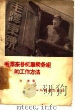 毛泽东号机车乘务组的工作方法（1957 PDF版）