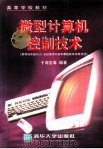 微型计算机控制技术（1999 PDF版）