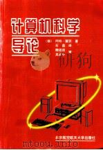 计算器科学导论（ PDF版）