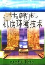 计算机机房环境技术（1999 PDF版）